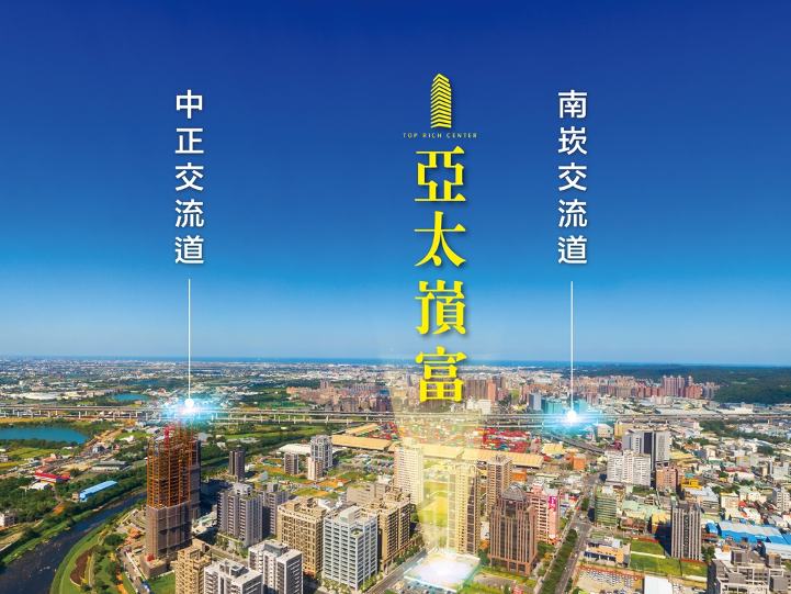 聚焦桃園經國五大優勢 「亞太嵿富」打造企業國際總部